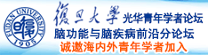 伊娃日逼网站诚邀海内外青年学者加入|复旦大学光华青年学者论坛—脑功能与脑疾病前沿分论坛